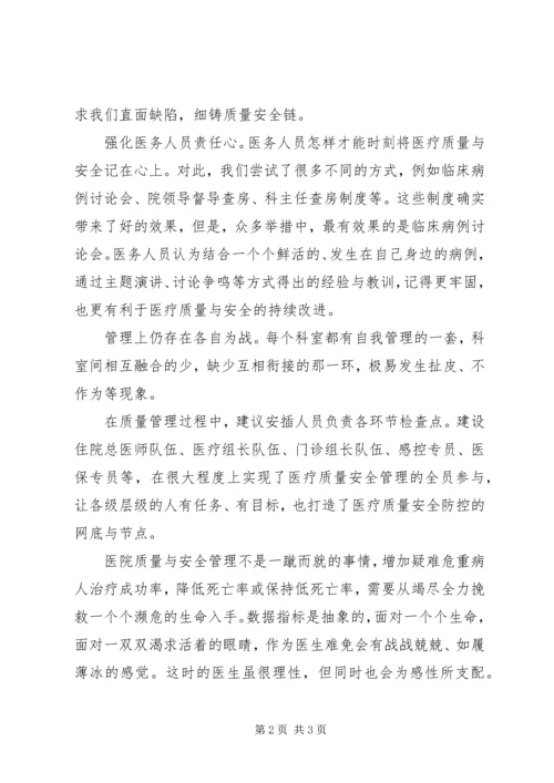 医疗质量安全发言稿.docx