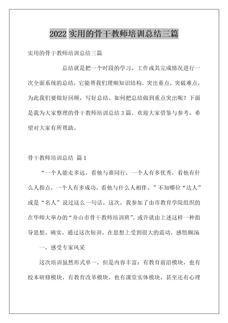 2022实用的骨干教师培训总结三篇