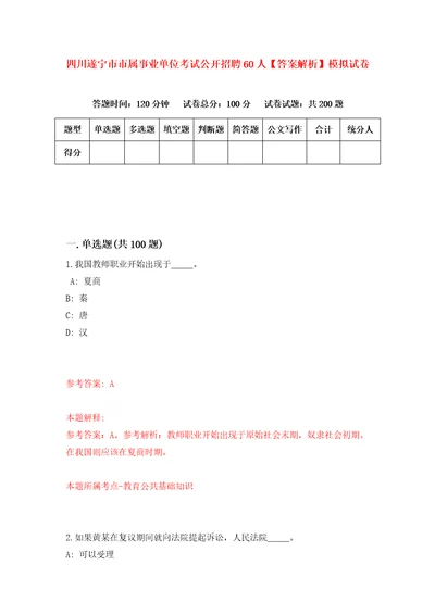 四川遂宁市市属事业单位考试公开招聘60人答案解析模拟试卷9