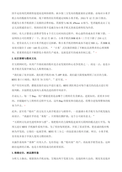 用互联网的方式做手机-雷军与他的小米家族.docx