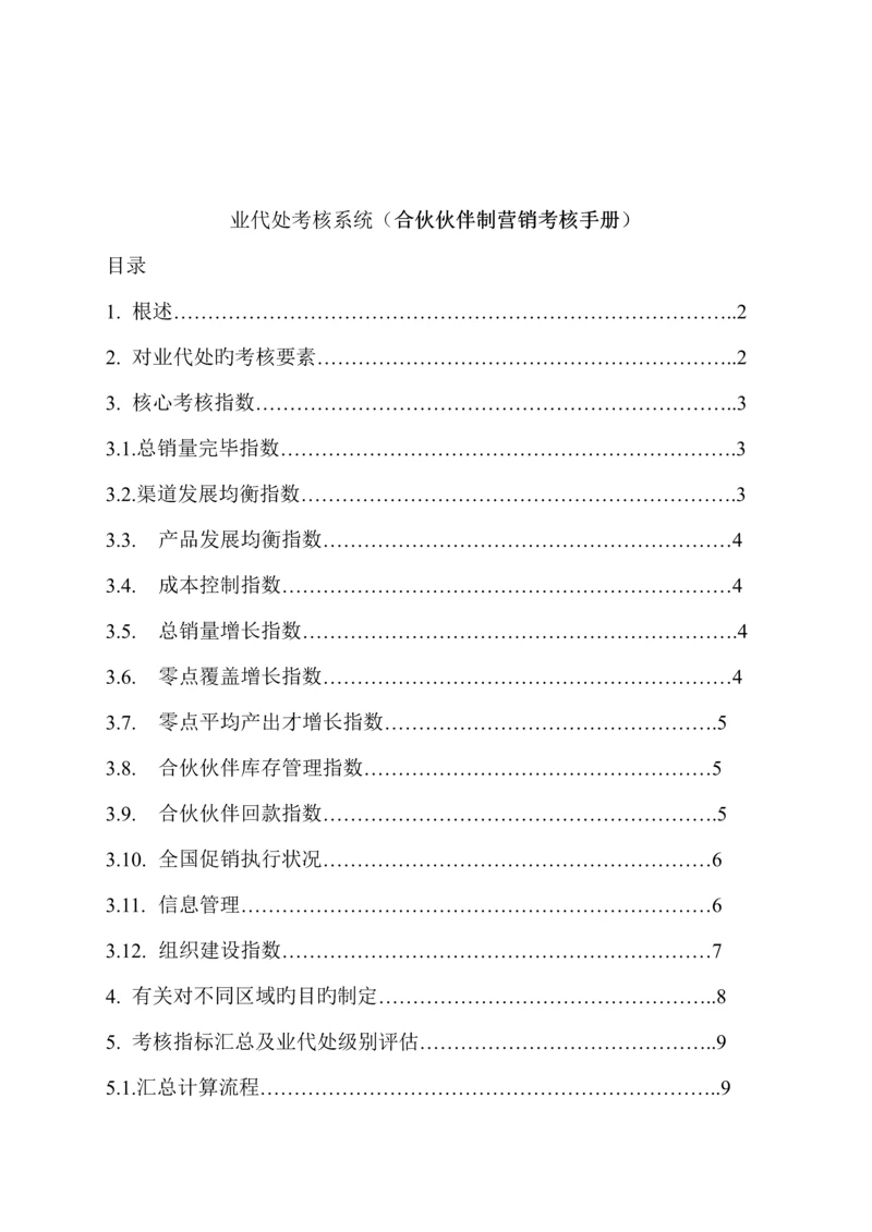 合作伙伴制营销考核标准手册.docx