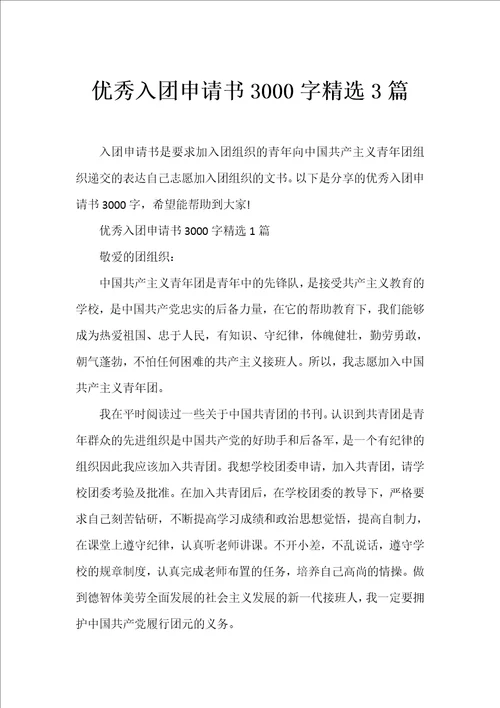 优秀入团申请书3000字精选3篇
