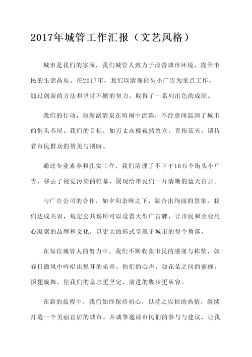 2017年城管工作汇报