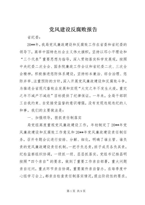党风建设反腐败报告.docx