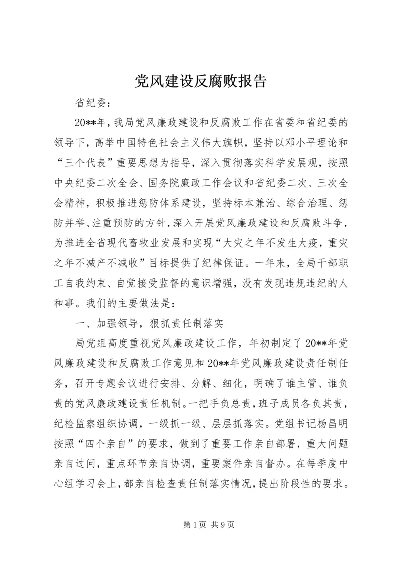 党风建设反腐败报告.docx