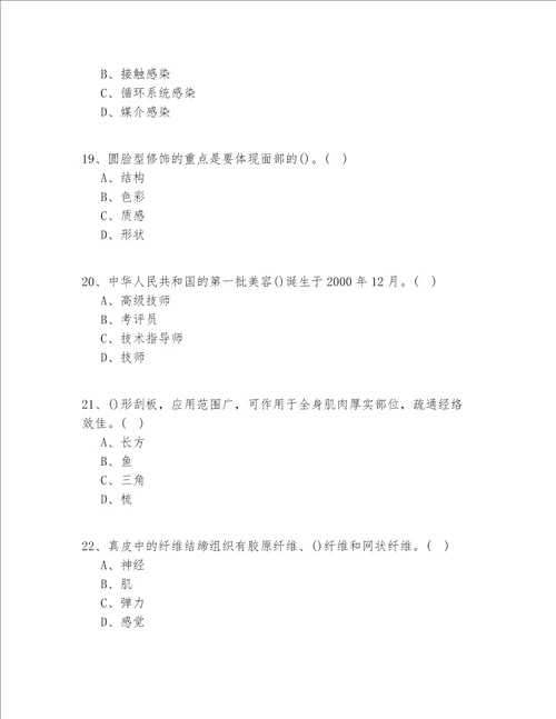 2020-2022年江苏省（入门）美容实操模拟共100题(试题+答案)