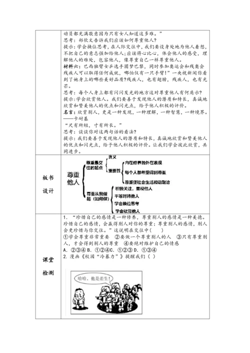 （核心素养目标）4.1《尊重他人》表格式教学设计