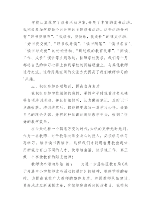 教师读书活动总结.docx