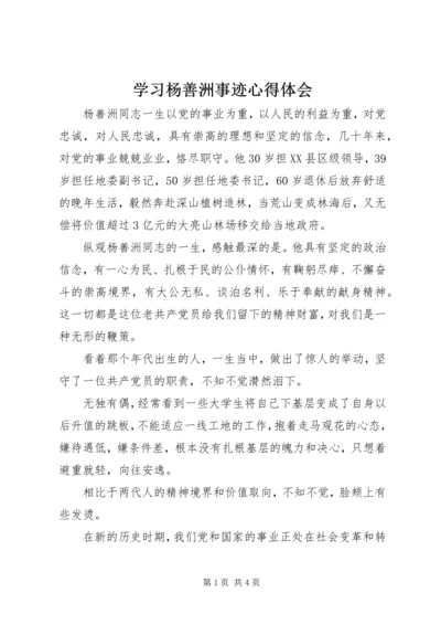 学习杨善洲事迹心得体会 (7).docx