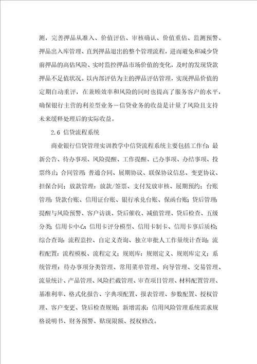 商业银行信贷管理实训教学内容设计