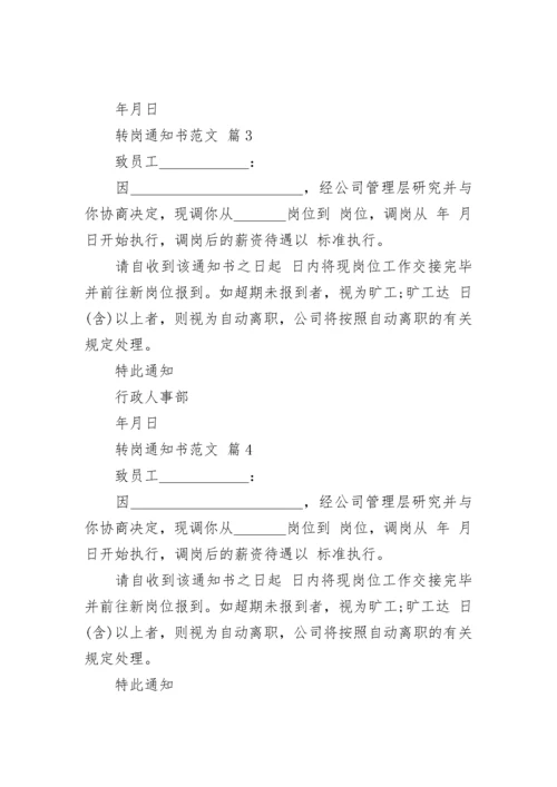 转岗通知书范文.docx