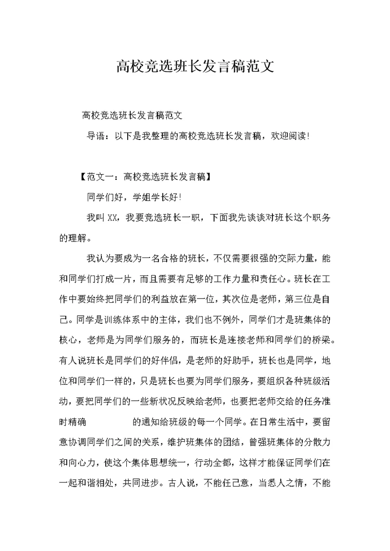 大学竞选班长发言稿范文