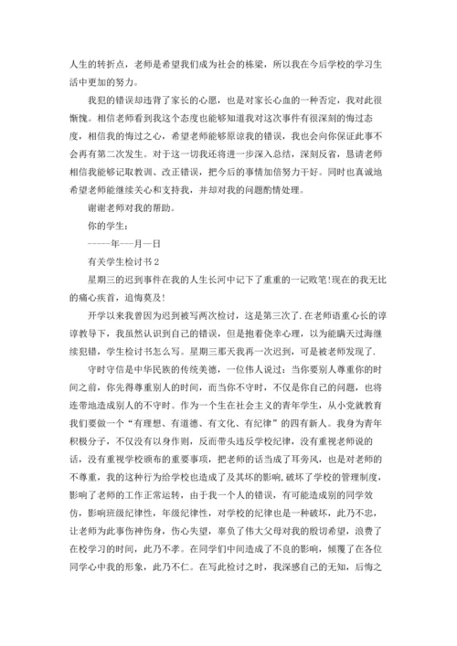 有关学生检讨书.docx