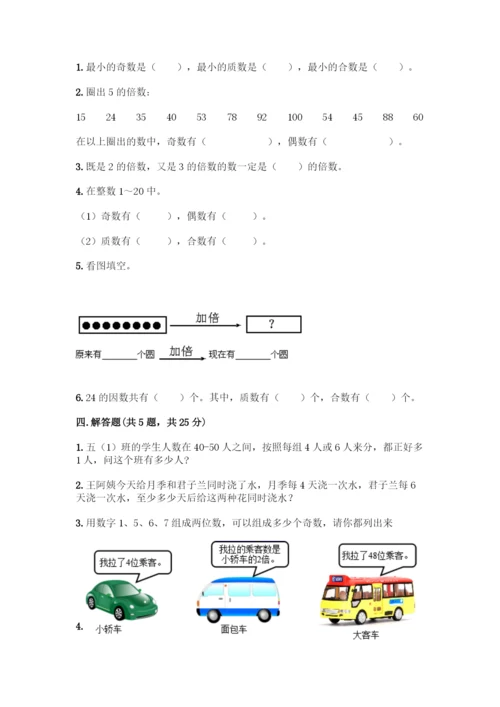 人教版五年级下册数学第二单元《因数与倍数》测试卷及一套参考答案.docx