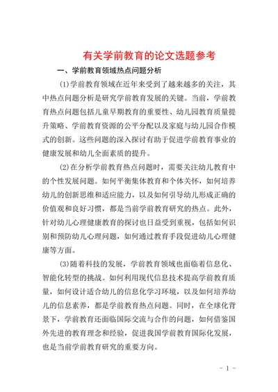 有关学前教育的论文选题参考