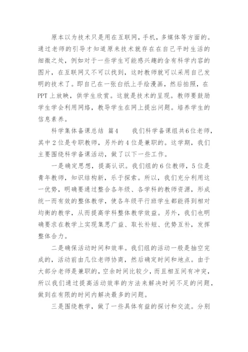 科学集体备课总结.docx