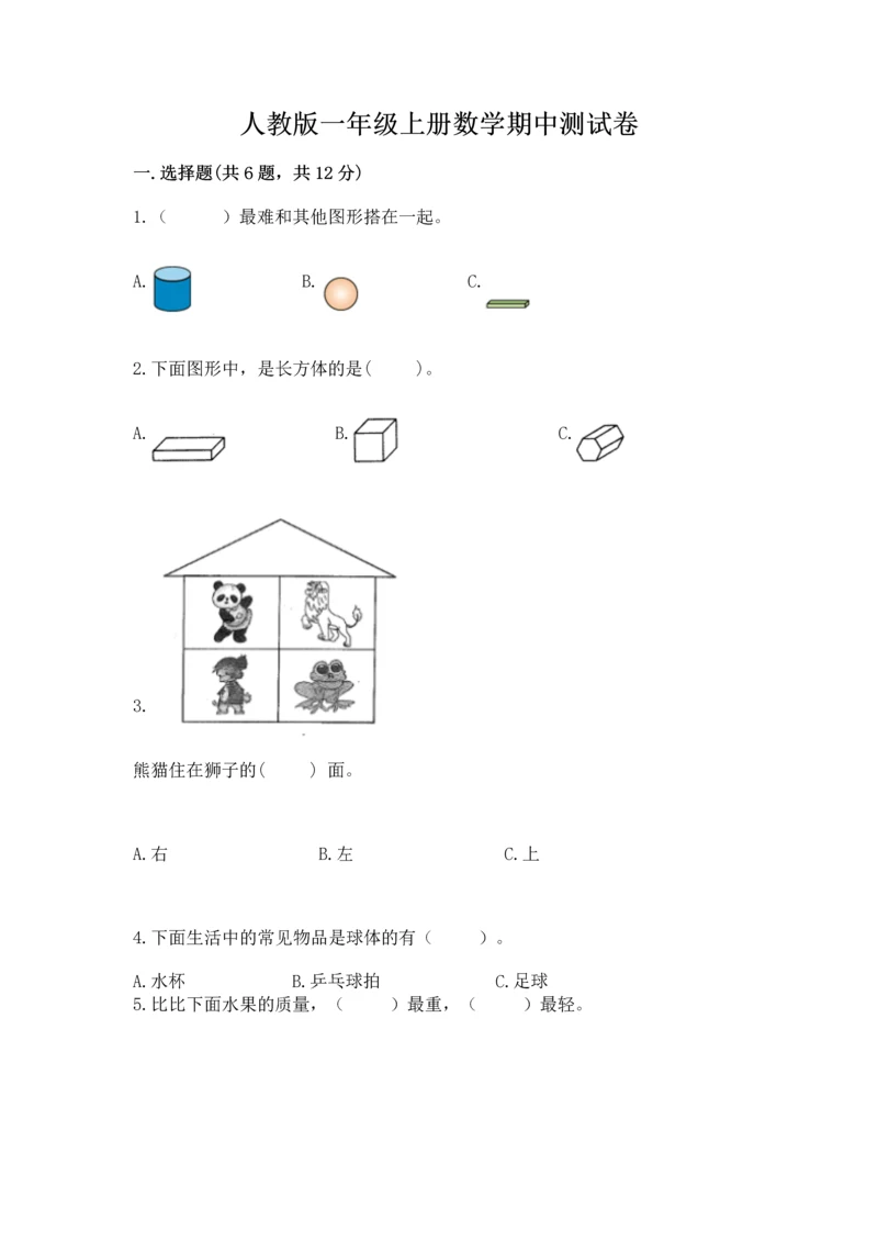 人教版一年级上册数学期中测试卷必考.docx