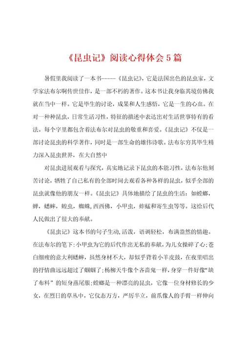 《昆虫记》阅读心得体会5篇