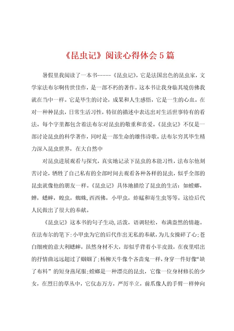《昆虫记》阅读心得体会5篇