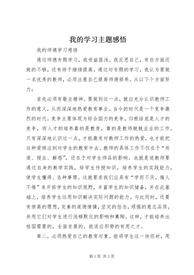 我的学习主题感悟 (2).docx