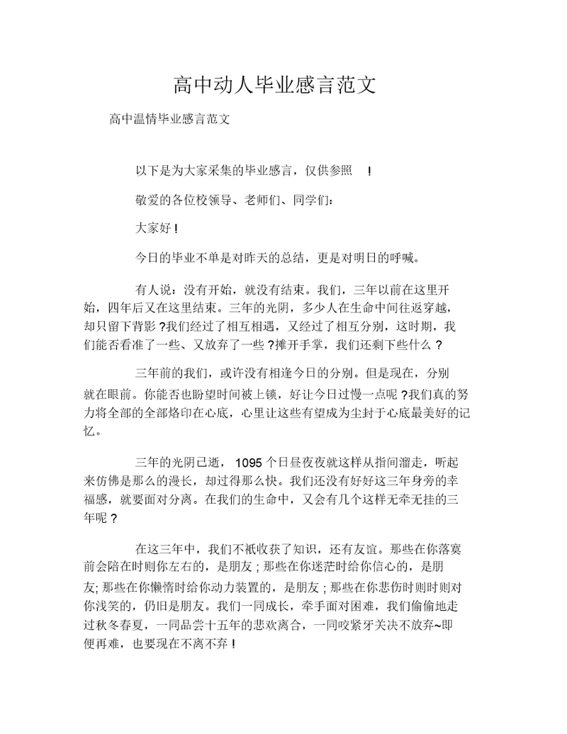 高中感人毕业感言范文