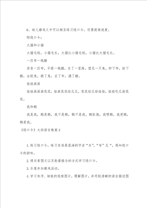 绕口令大班语言教案4篇 好玩的绕口令教案大班