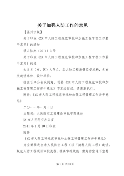 关于加强人防工作的意见 (4).docx