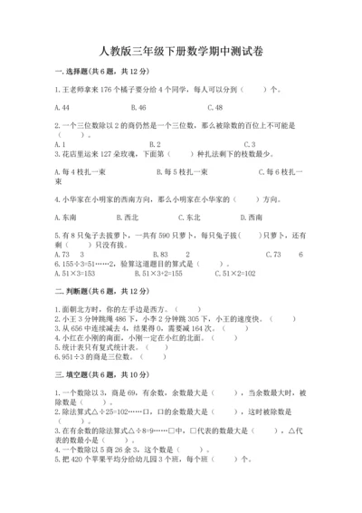 人教版三年级下册数学期中测试卷精品带答案.docx