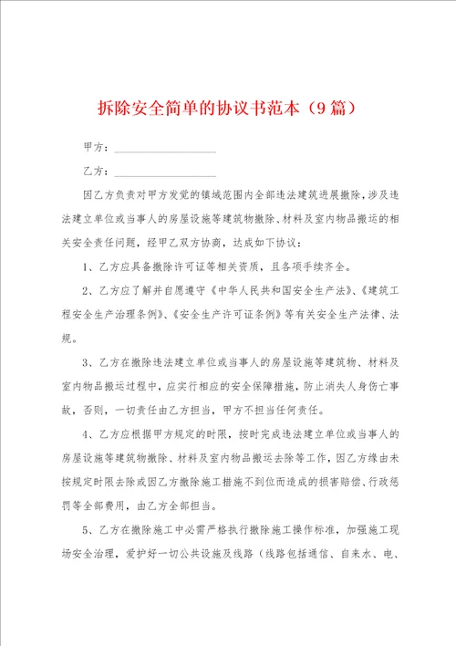 拆除安全简单的协议书范本9篇