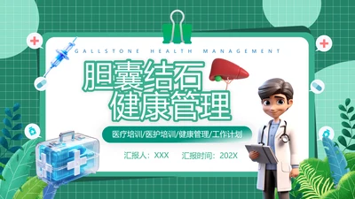 胆囊结石健康管理PPT模板