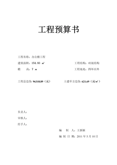 工程预算表格.docx