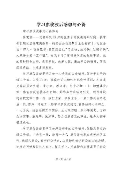 学习廖俊波后感想与心得 (2).docx