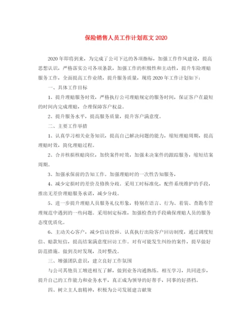 精编之保险销售人员工作计划范文.docx