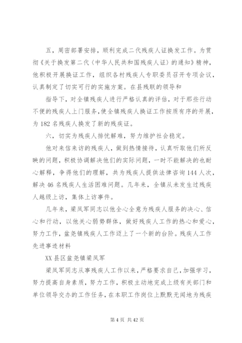 残疾人先进事迹材料.docx