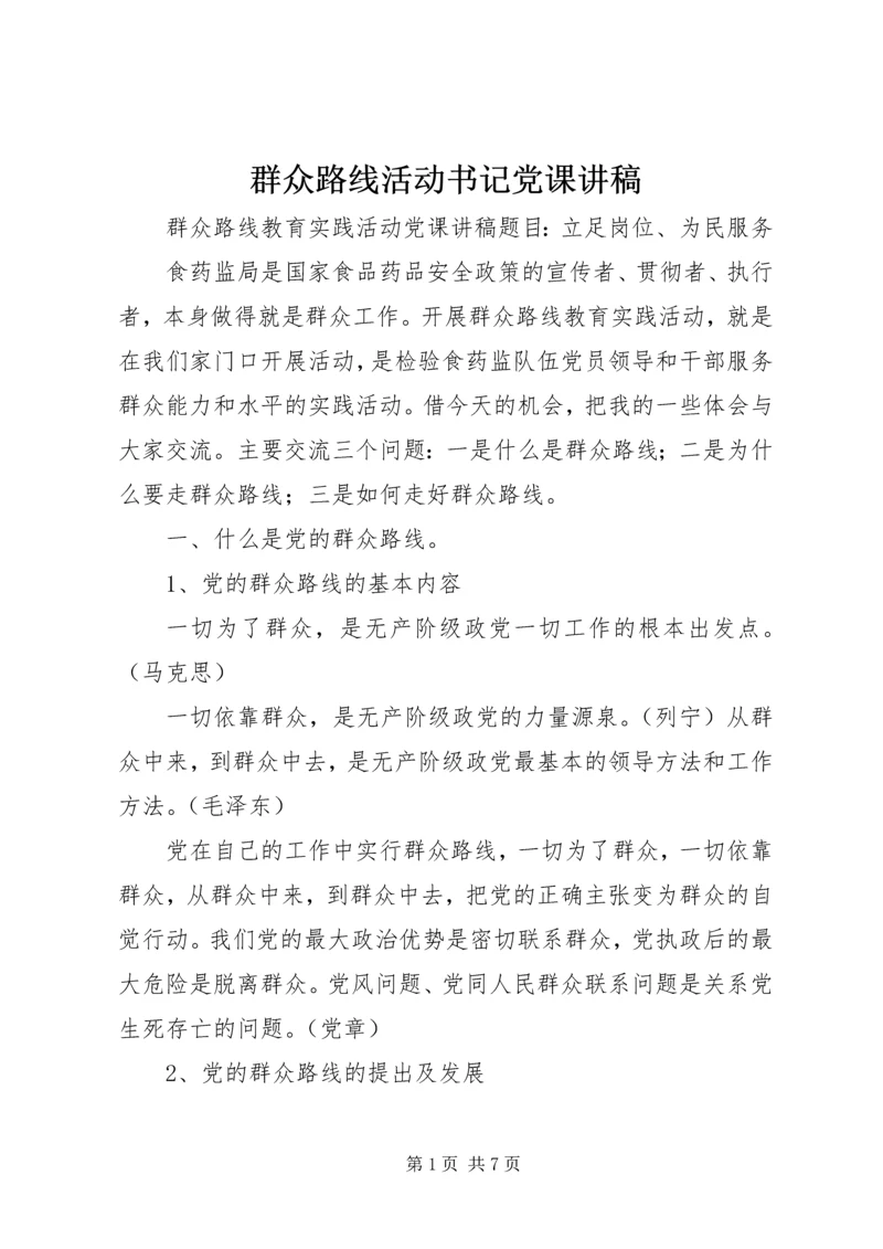 群众路线活动书记党课讲稿 (4).docx