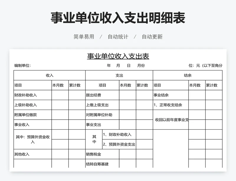 事业单位收入支出明细表