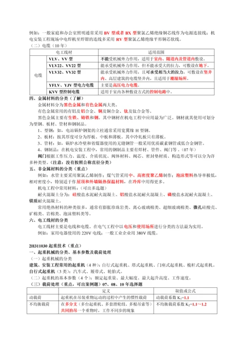 二级建造师机电实务复习重点.docx