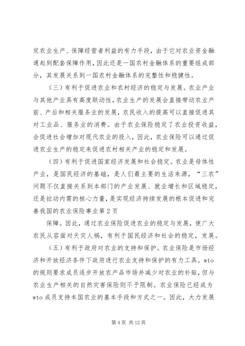 促进和完善我国的农业保险事业 (4).docx