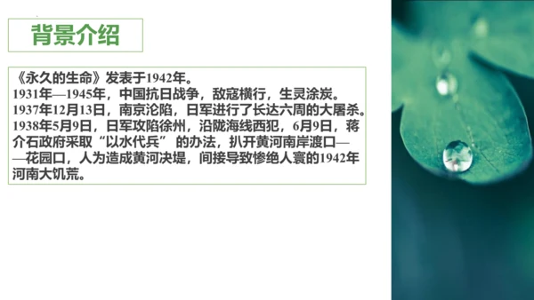 第16课《永久的生命》同步课件