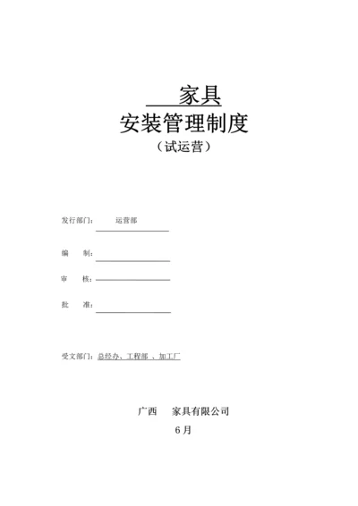 家具安装管理新版制度.docx