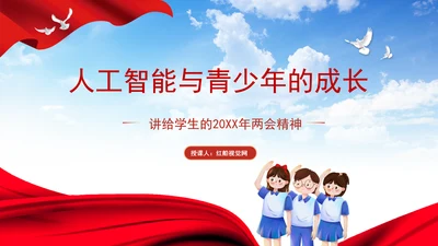 学校给孩子学生讲两会精神一起说说人工智能主题班会ppt