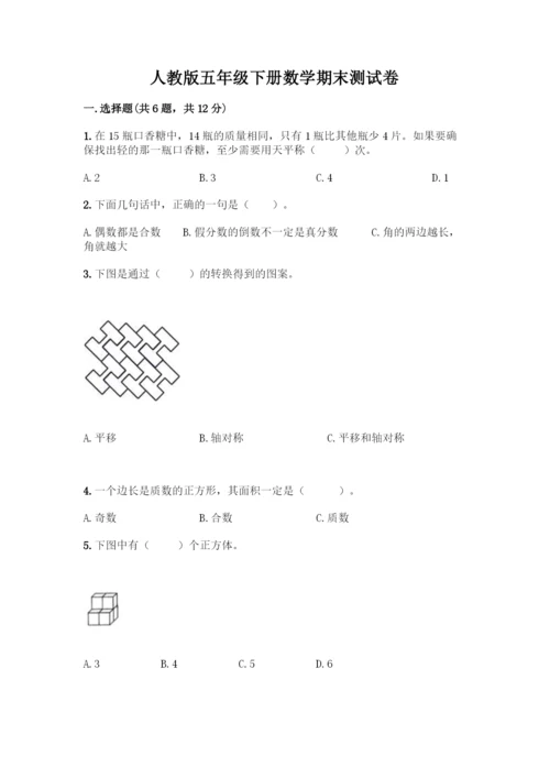 人教版五年级下册数学期末测试卷精品(考试直接用).docx