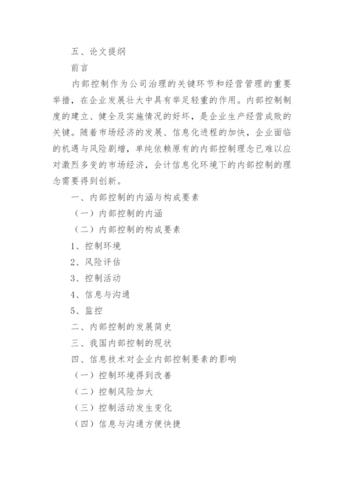 论内部控制理论创新研究论文开题报告.docx