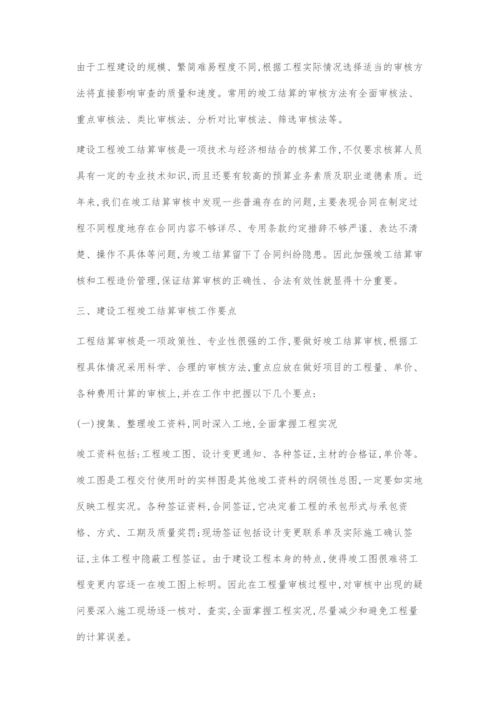 工程竣工结算审核要点分析.docx