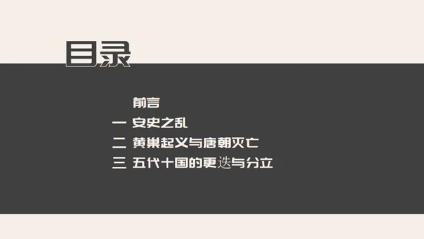 初中历史安史之乱与唐朝衰亡通用PPT模板
