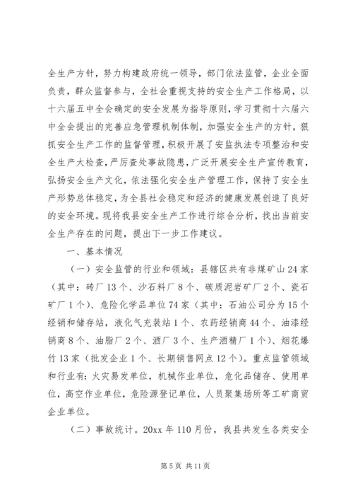 安全生产工作调研报告范文.docx