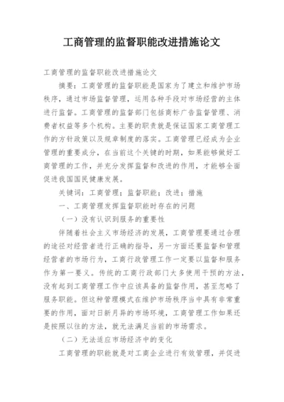 工商管理的监督职能改进措施论文.docx