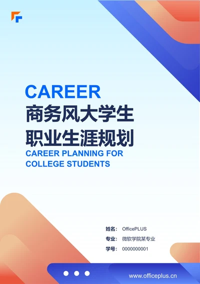 商务风大学生职业生涯规划