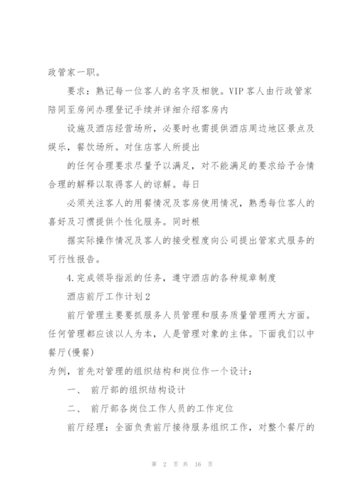 酒店前厅工作计划5篇.docx