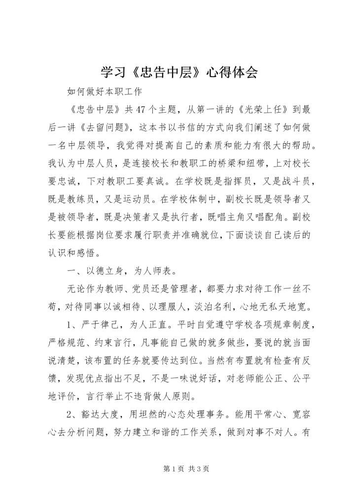 学习《忠告中层》心得体会 (3).docx
